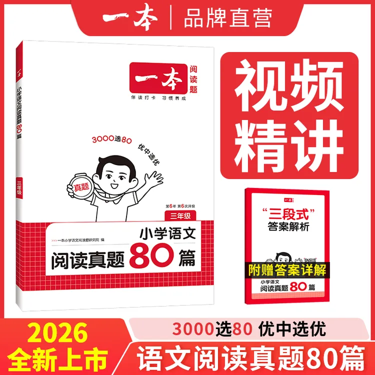 一本【语文阅读】小学语文阅读真题80篇全册阅读训练全国通用版本