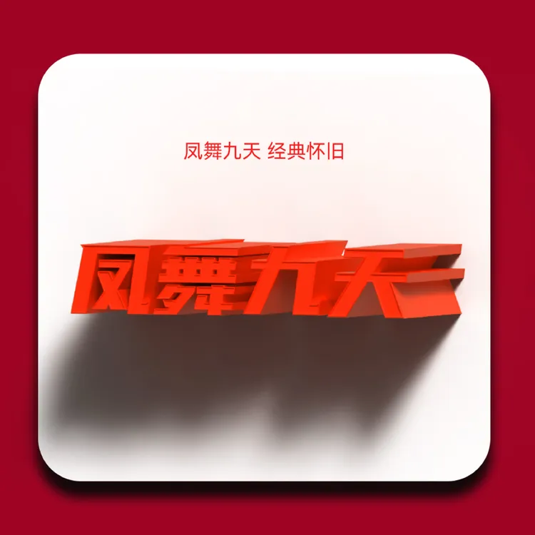 凤舞九天精品礼盒