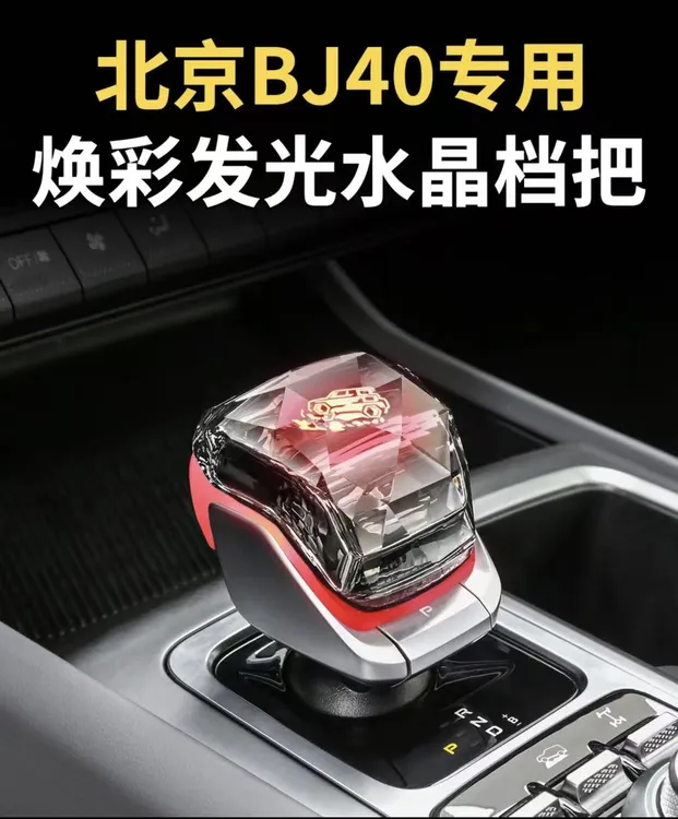 适配全新北京BJ40水晶档把BJ30档把头排挡盖BJ60汽车用品专用改装
