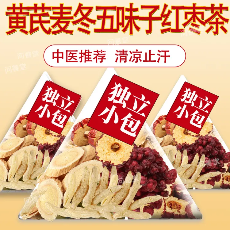 黄芪麦冬五味子红枣茶中药材组合茶包泡水煮水喝 汗多喝它 止汗汤