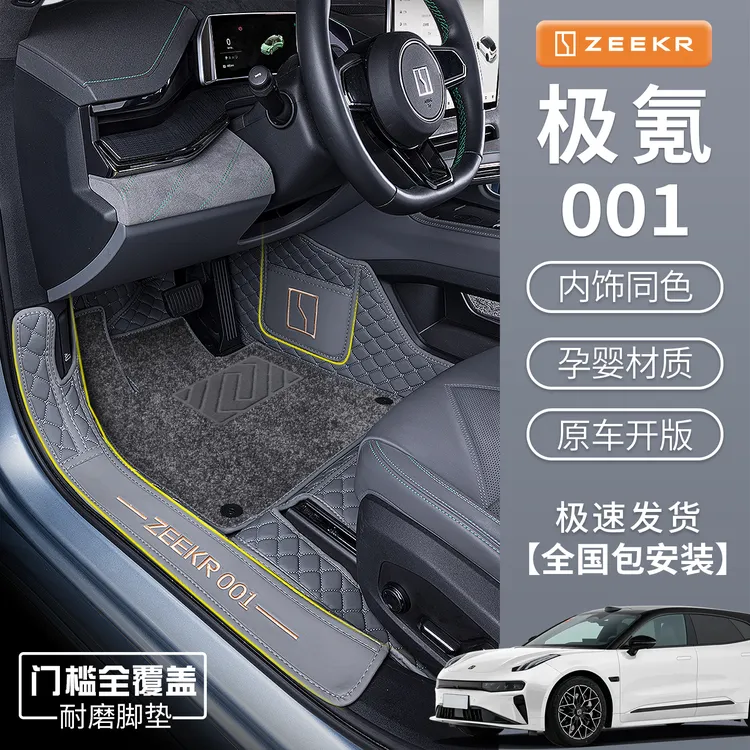 适用于新款极氪001脚垫专车专用极氪001脚垫地毯垫车用品内饰配件