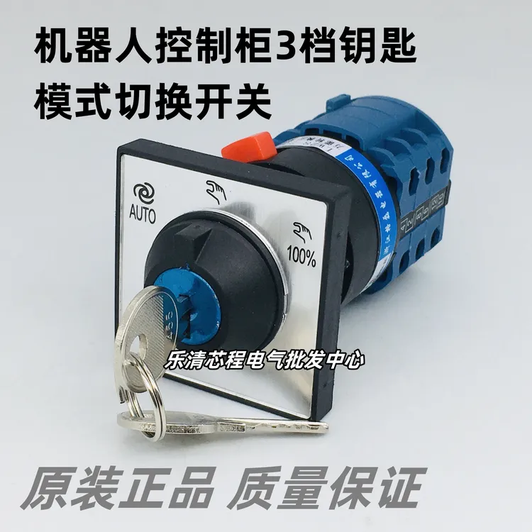 ABB机器人3HAC052287-002控制柜三档位手自动带锁钥匙004转换开关