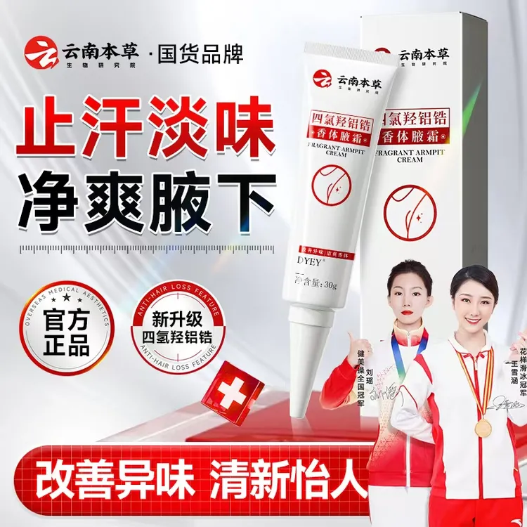 DYEY云南本草四氯羟铝锆香体腋霜止汗淡味改善异味快速净味