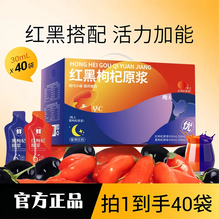 【红黑滋补组合】红黑枸杞原浆组合科学搭配红枸杞黑枸杞原浆共40袋