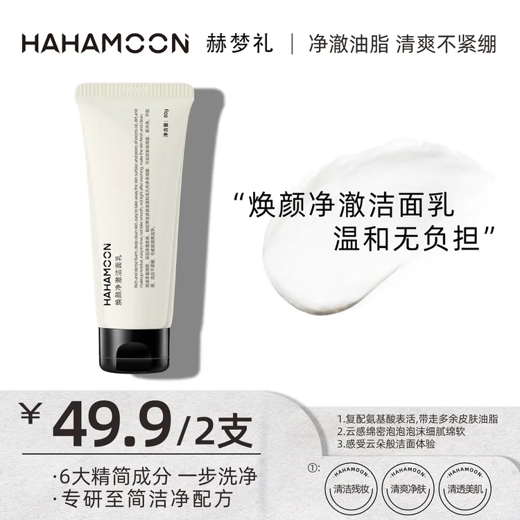 【拍一发二】HAHAMOON氨基酸洗面奶温和清洁保湿不紧绷深层清洁
