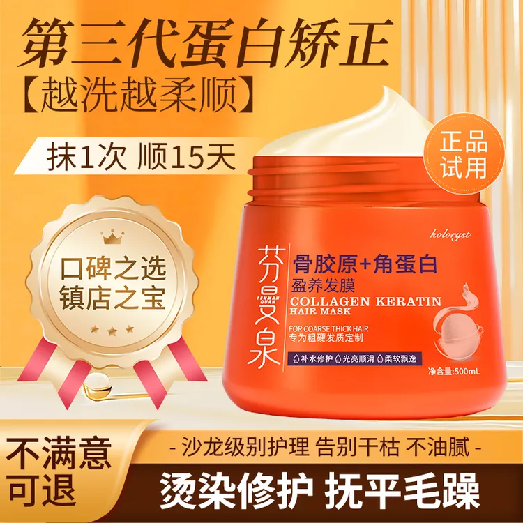 芬曼泉【正装免费试用】浓香型胶原蛋白发膜受损发质改善