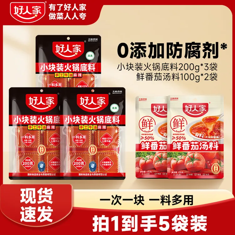 【好人家】手工牛油麻辣火锅底料小块装鲜香减盐四川老火锅调味FY