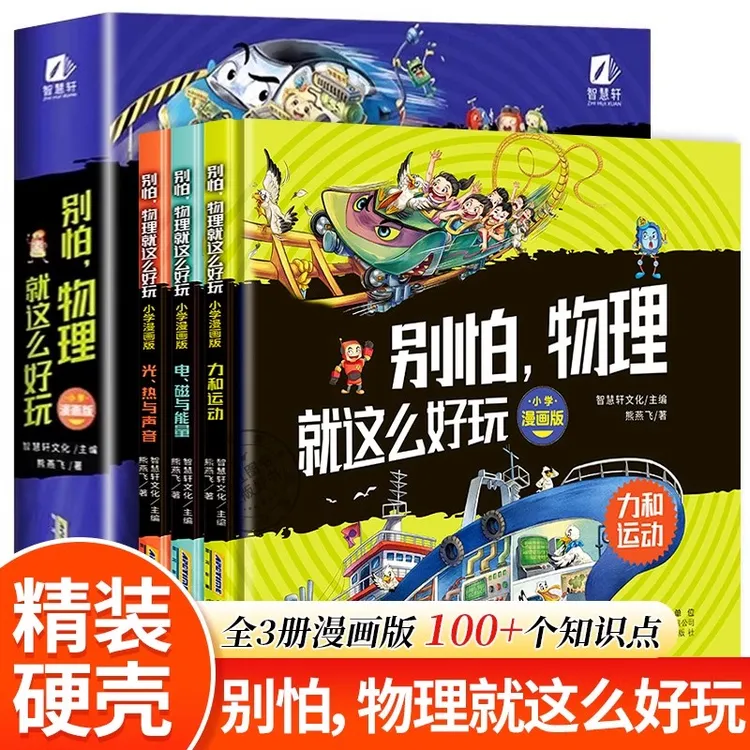 别怕 物理 就这么好玩 全3册 物理真好玩趣味学科启蒙 科普百科