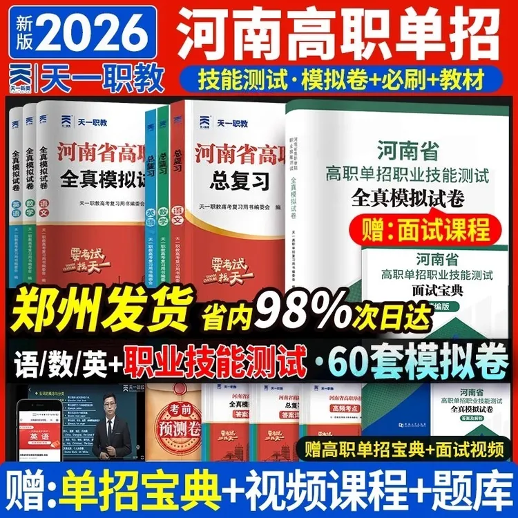 2026河南省天一高职单招考试复习教材语数英职测教材试卷综合素质