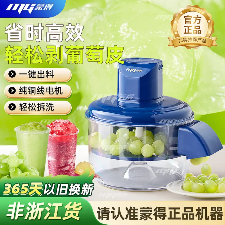 蒙得商用葡萄去皮机全自动家用奶荼店电动水果果蔬剥葡萄皮神器