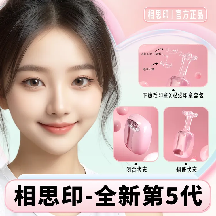 【5.0版本】相思印下睫毛印章防水汗不晕染 假睫毛眼线笔适合新手