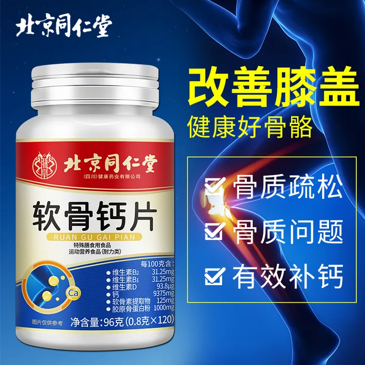 同仁堂内廷软骨钙片中老年关节抽筋营养粒补钙骨质疏松氨糖软骨素