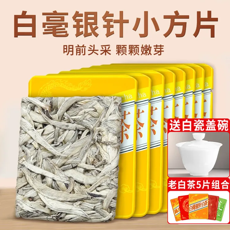 银针小方片白茶饼福建高山日晒嫩芽茶耐泡白毫银针独立包装春茶叶