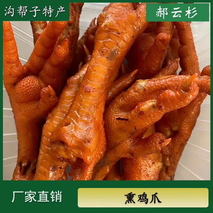 一斤鸡爪沟帮子特产郝云杉熏鸡爪鸡手【厂家直销】鸡爪子团购烟熏