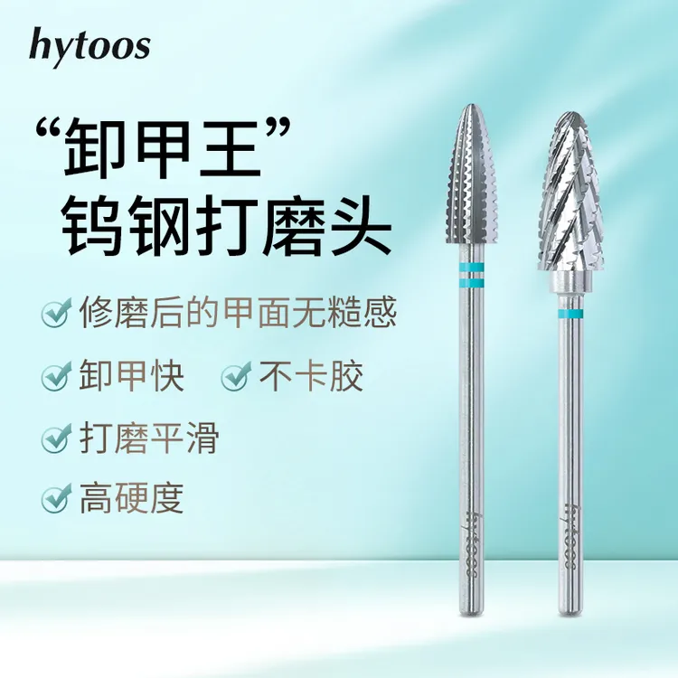 hytoos旋风卸甲王钨钢美甲打磨头修型平滑卸甲不卡胶溢胶卸钻工具