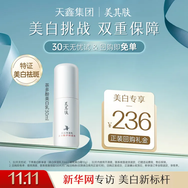 【30天无忧试用】美其肤茶多酚美白乳焕提亮去黄改善暗沉祛斑30ml