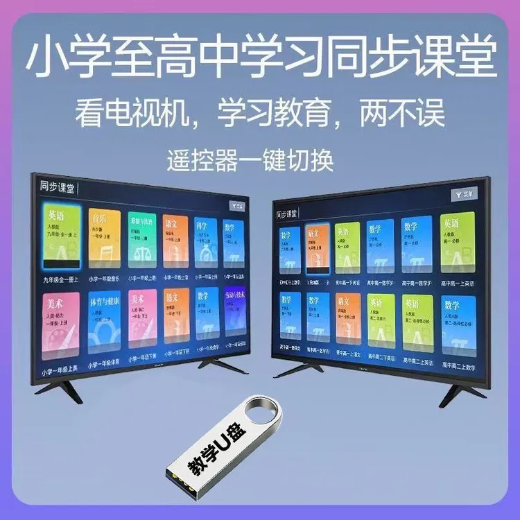 【学习优盘】u盘APP软件同步课堂幼小初高电视盒子平板秒变AI学习机