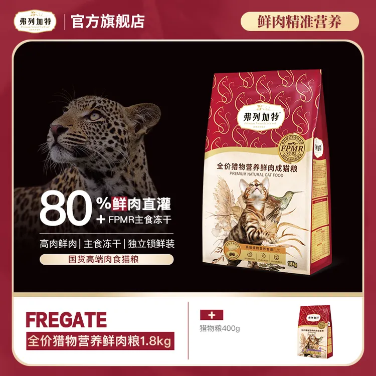 弗列加特猎物鲜肉粮|猎物模式全价冻干鲜肉粮1.8kg锁鲜猫粮