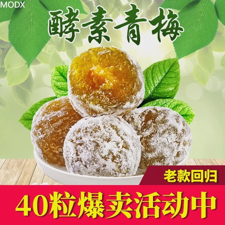 酵增强版酵素梅青梅果官网正品四季孝素梅果随便果soso零食