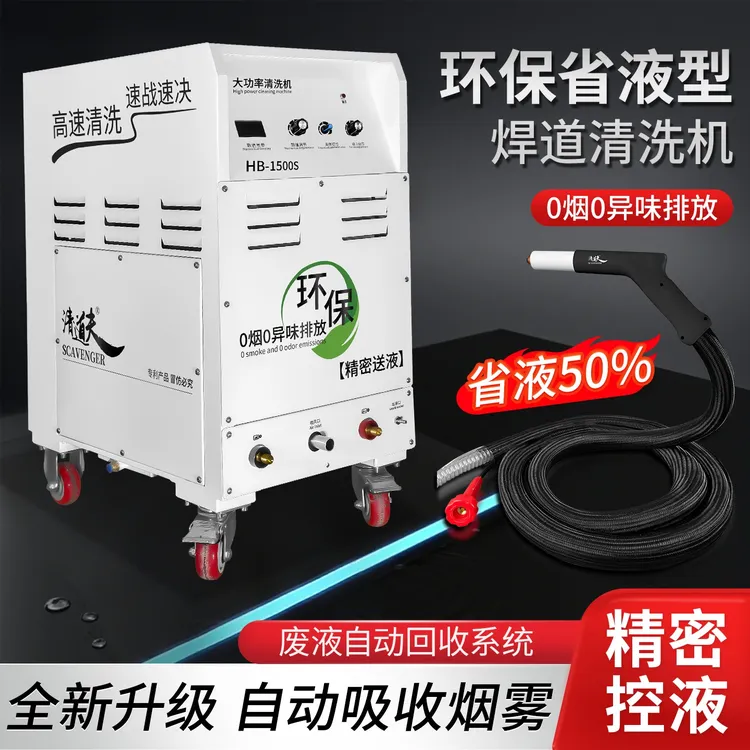 清道夫环保省液型智能供液不锈钢焊道清洗机氩弧焊焊缝电解抛光机