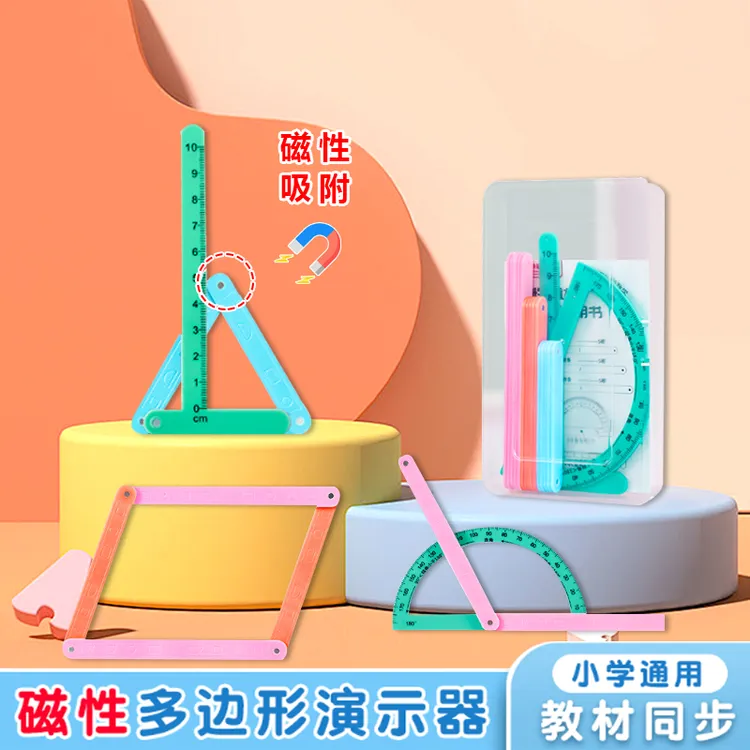 【磁性19件套】小学二至四年级几何图形磁性平行四边形多边形活动角