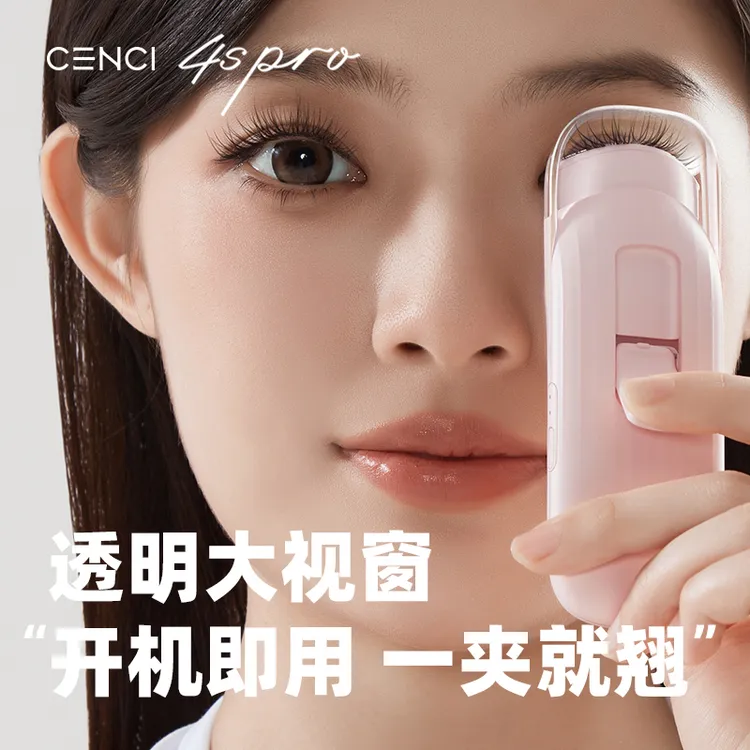 【双双专属】CENCI4s pro电热睫毛夹
