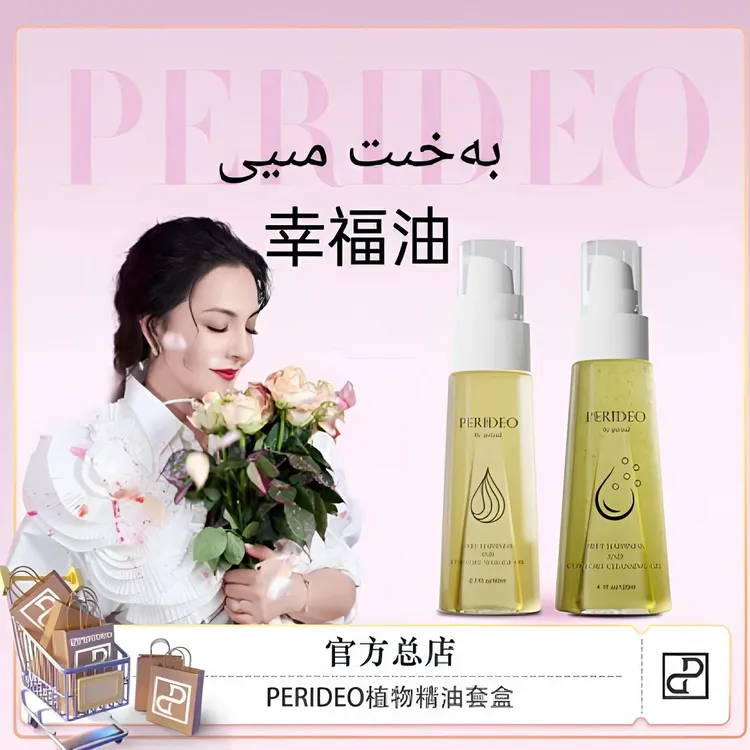 PERIDEO觅悦舒茵免洗按摩油bahitmiyi养护香氛美肌丝滑柔顺