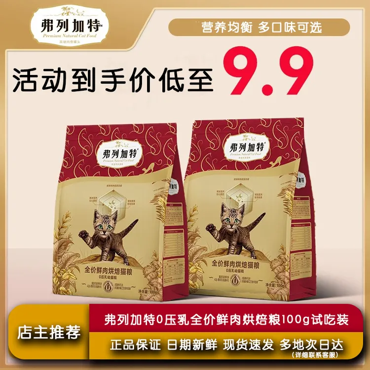 弗列加特0压乳试吃猫粮猫咪鸡肉乳鸽幼猫试吃装猫粮主食烘焙100g