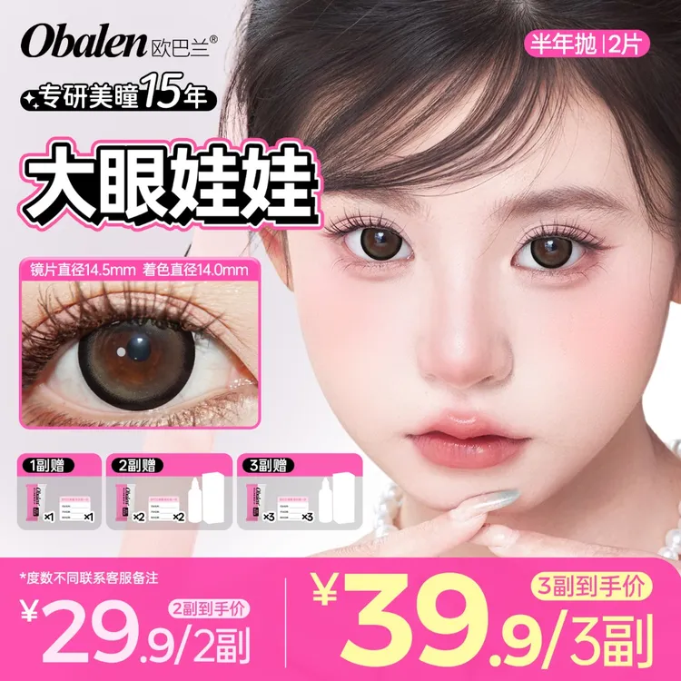 欧巴兰美瞳半年抛【大眼娃娃】自然少女感新手大直径棕色隐形眼镜