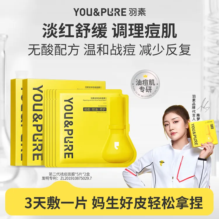 【陈梦同款】羽素第二代祛痘面膜淡红舒缓补水保湿油痘肌大灯泡面膜