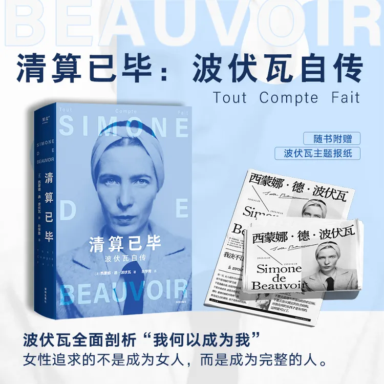 果麦清算已毕：波伏瓦自传/她弥留之际
