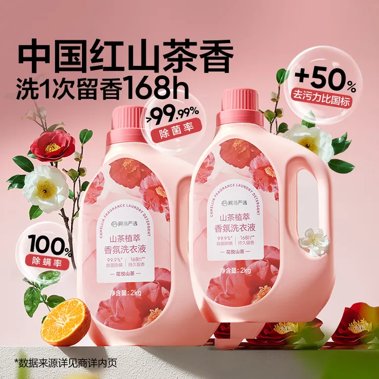 网易严选山茶花香氛洗衣液家用持久留香护色天然柔顺除菌洗涤剂