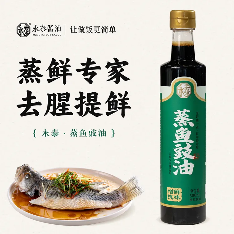 永泰蒸鱼豉油【500ml家庭装】酿造酱油蒸鱼海鲜调味家用酱油