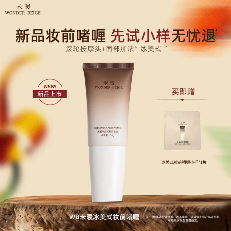 未暖WonderBeige新品妆前乳wb冰美式妆前啫喱打底遮瑕保湿滋隔离