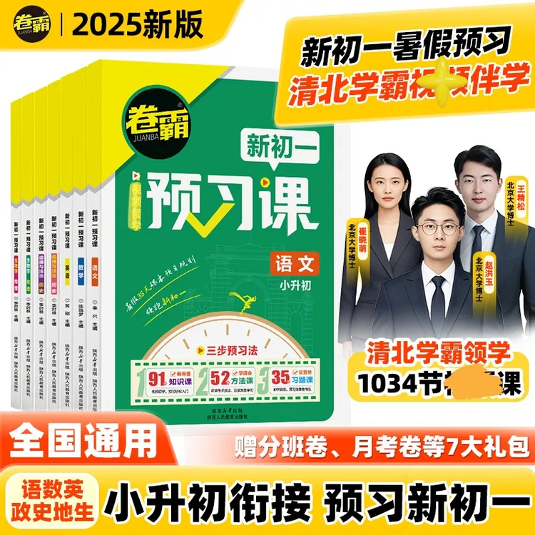 【卷霸新书上市】暑期看新初一预习课清北视频语数英小升初衔接教材