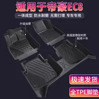 适用于吉利帝豪EC8全包围环保TPE汽车脚垫内饰耐磨地垫防滑地毯