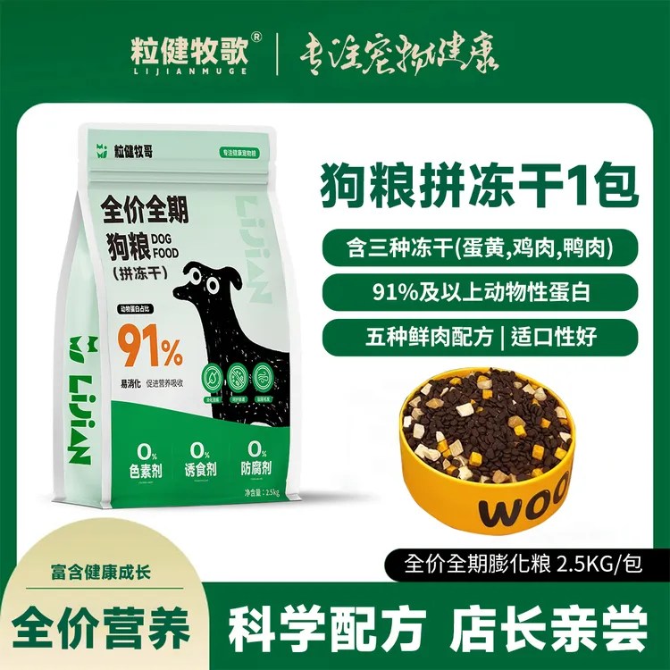 粒健牧哥新款冻干款全犬全价小狗饭主食增肥适合比熊狗粮全阶段