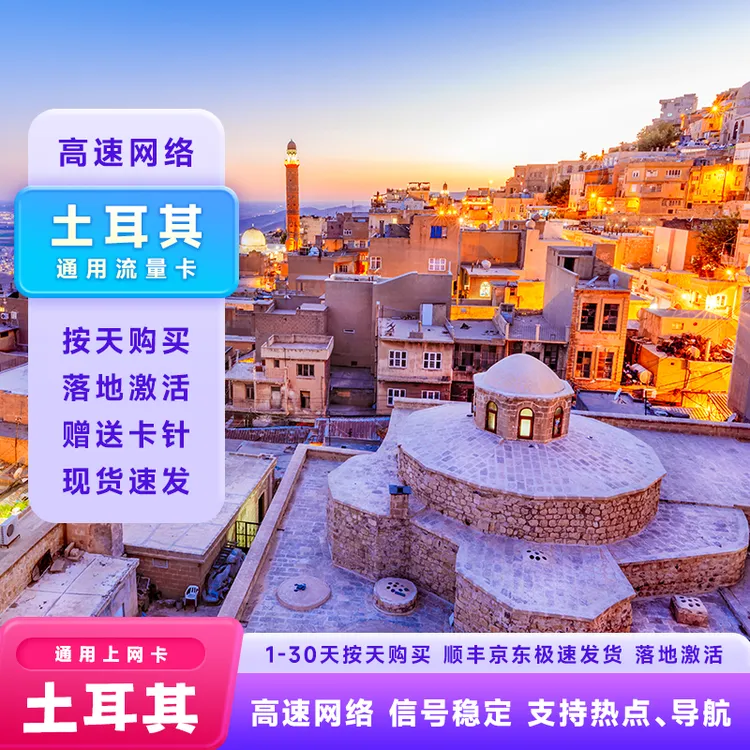 【次日达】土耳其流量无限4G/5G高速上网伊斯坦布尔旅游30天手机卡