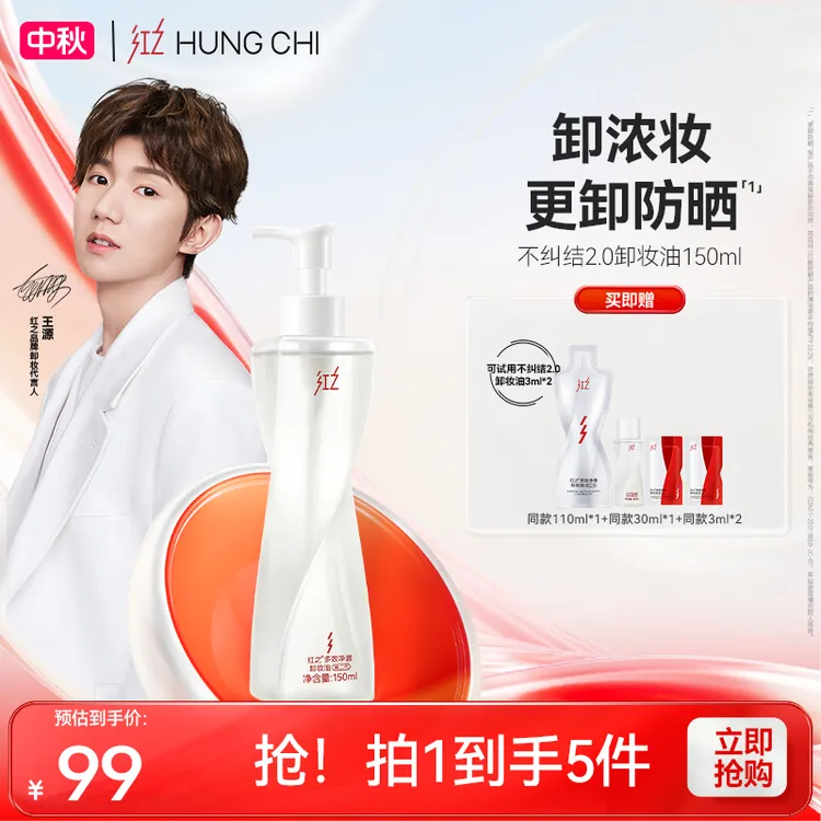 红之不纠结2.0脸部卸妆油150ml卸浓妆秒乳化净澈舒缓控油dg
