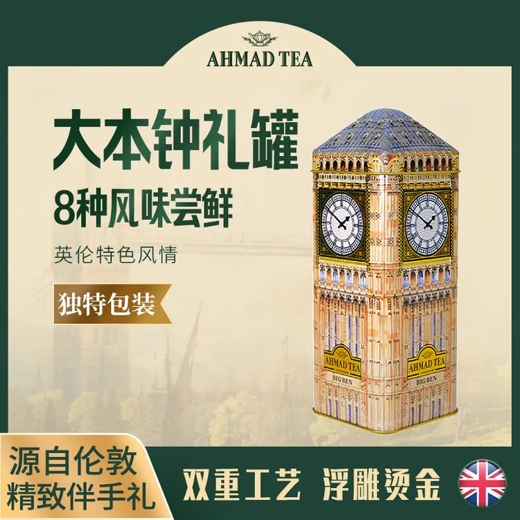 AHMADTEA英式早餐红茶伦敦地标大本钟礼罐装8风味24袋下午茶