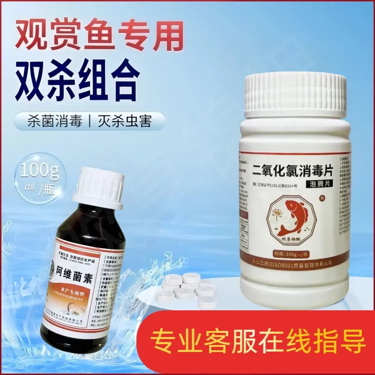 观赏鱼双杀合鱼合池合缸锦鲤蝴蝶鲤兰寿杀菌杀虫二氧化氯阿维菌素