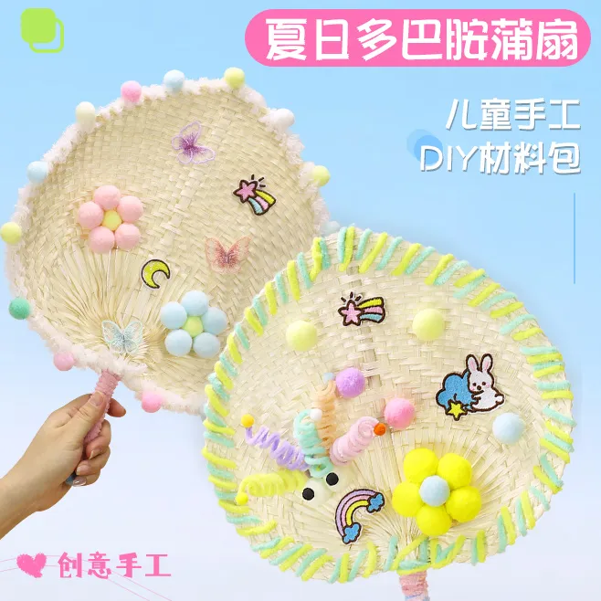 diy新款多巴胺蒲扇手工制作材料包幼儿园儿童亲子自制夏天蒲扇子