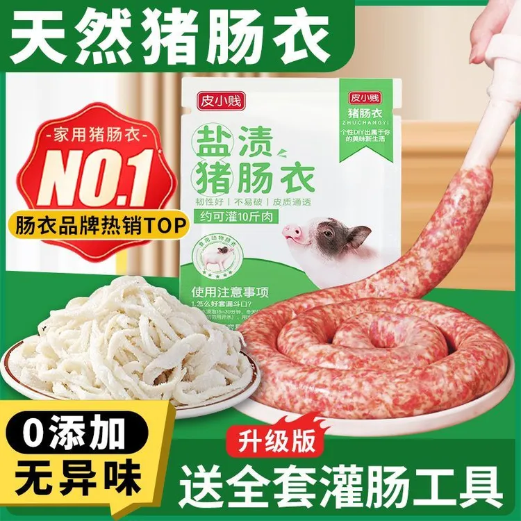 天然猪肠衣家用盐渍肠子小肠手工自制灌香肠腊肠儿童脆皮烤肠调料