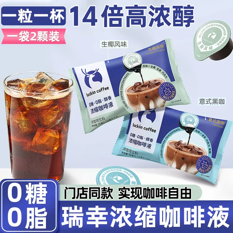 瑞幸咖啡浓缩咖啡18ml*12杯液速溶冰意式黑咖美式无糖生椰拿铁
