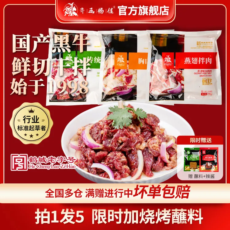 齐函杨佳正宗齐齐哈尔烤肉新鲜牛肉优质家庭烤肉250g*5袋/3袋