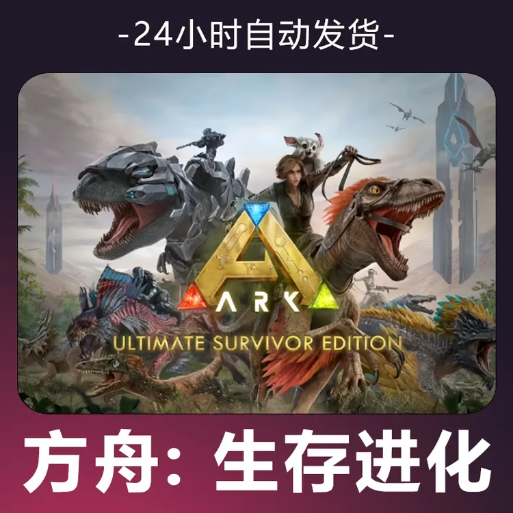 【方舟生存进化】 steam游戏 CDKey 全DLC 激活入库 正版