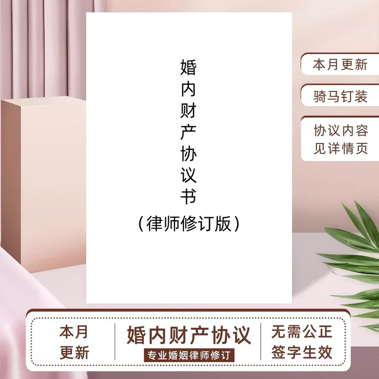 【律师修订】婚内财产协议专业婚姻律师编写婚内财产分配协议书