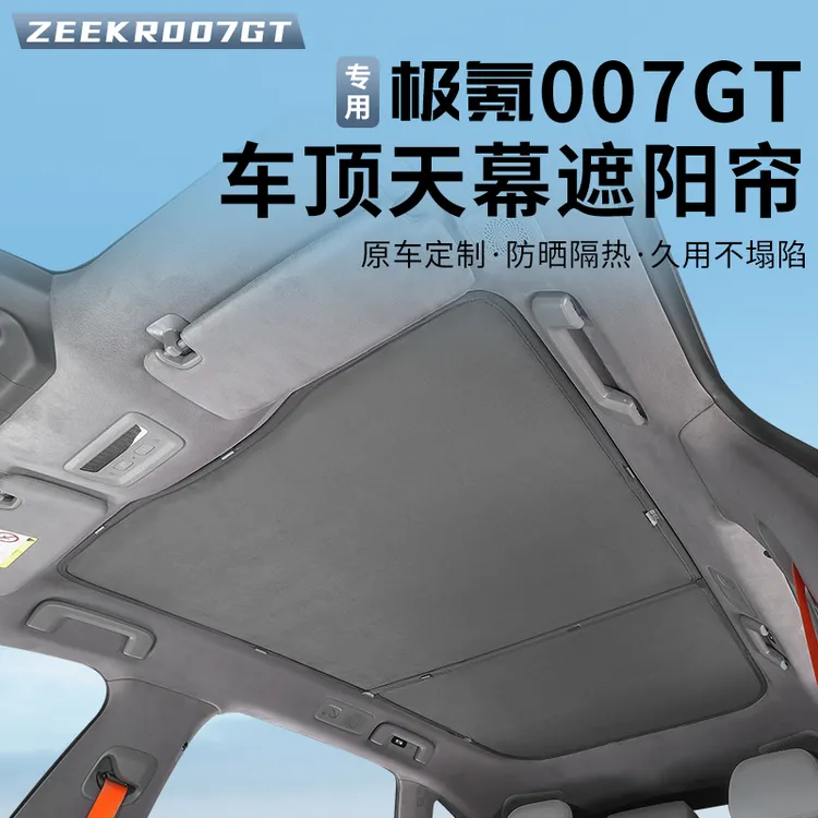 适用于极氪007GT天窗遮阳帘天幕防晒板冰晶全景遮阳挡隔热挡改装
