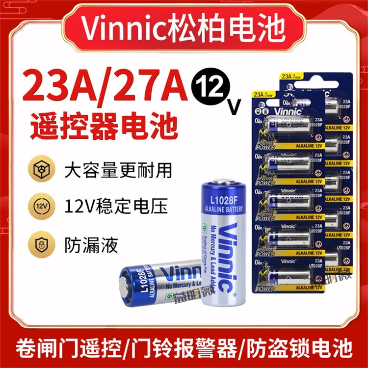 12V小电池Vinnic23A迅铃电池23a12v车库卷帘门铃遥控器小号27a12v