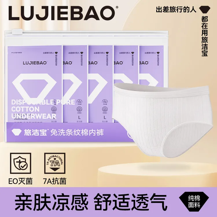 旅洁宝秋季换新一次性女士内裤亲肤舒适透气凉感抗菌出差免洗直穿